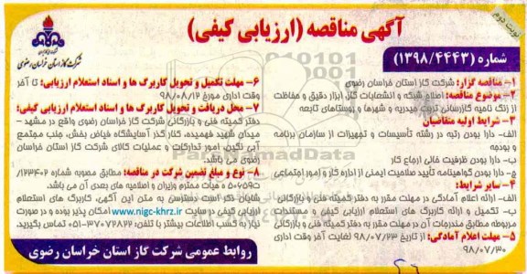 آگهی مناقصه ارزیابی کیفی , مناقصه ارزیابی کیفی اصلاح شبکه و انشعابات گاز ، ابزار دقیق ....نوبت دوم 