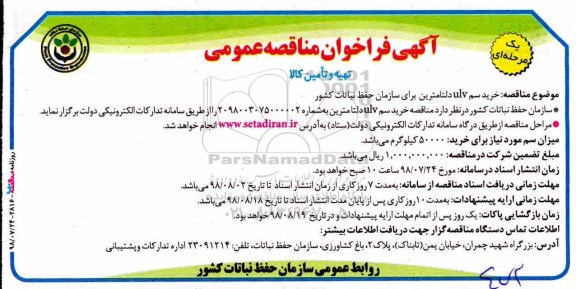 فراخوان مناقصه عمومی, مناقصه خرید سم ULV دلتامترین