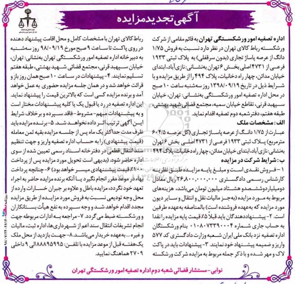 آگهی مزایده  مزایده فروش 1.75 دانگ از عرصه پاساژ تجاری تجدید 