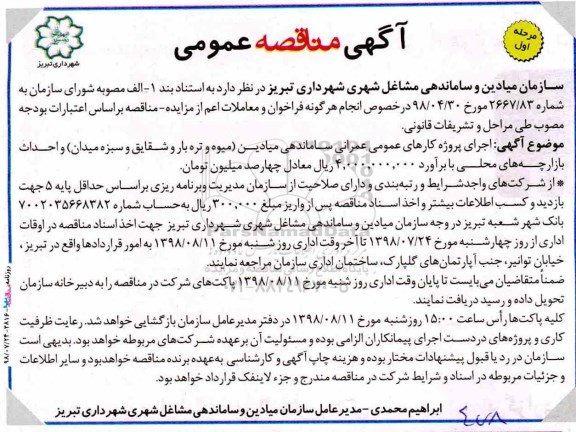 آگهی مناقصه عمومی , مناقصه اجرای پروژه کارهای عمومی عمرانی