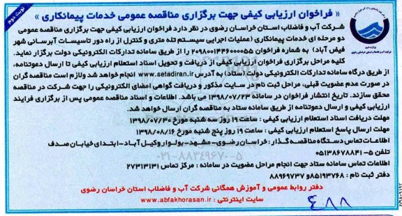 فراخوان ارزیابی کیفی, فراخوان خدمات پیمانکاری عملیات اجرایی سیستم تله متری و کنترل از راه دور... نوبت دوم