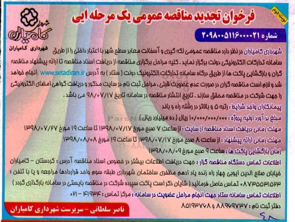 مناقصه عمومی, تجدید مناقصه لکه گیری و آسفالت معابر سطح شهر - نوبت دوم 