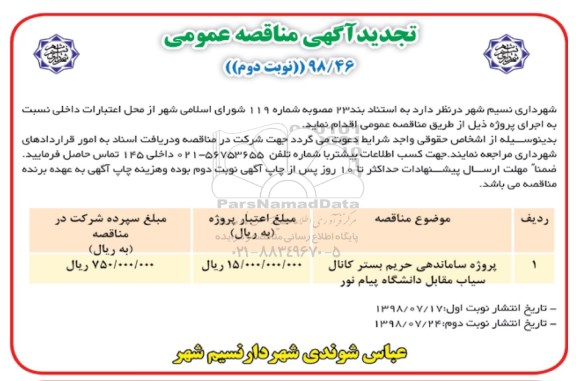تجدید مناقصه عمومی , مناقصه ساماندهی حریم بستر کانال نوبت دوم 