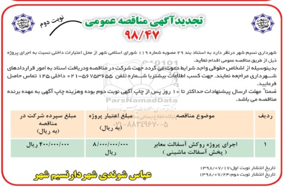 تجدید آگهی مناقصه عمومی , مناقصه اجرای پروژه روکش آسفالت معابر (بخش آسفالت ماشینی) تجدید نوبت دوم 