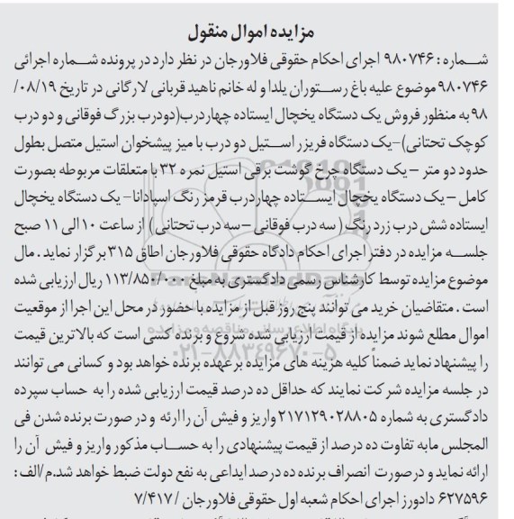 آگهی مزایده ،مزایده یک دستگاه یخچال ایستاده ، یک دستگاه فریزر استیل