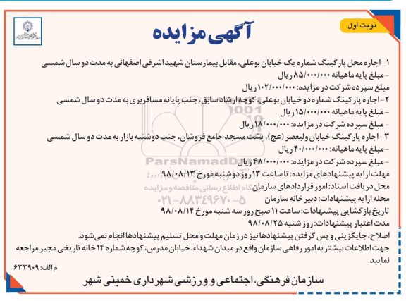 آگهی مزایده , مزایده اجاره محل پارکینگ