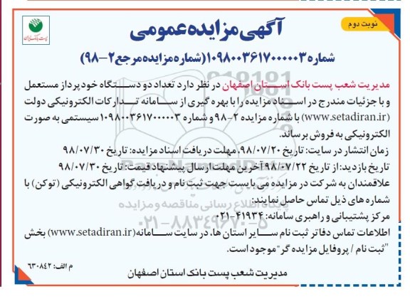 مزایده ، مزایده تعداد دو دستگاه خودپرداز مستعمل- نوبت دوم 