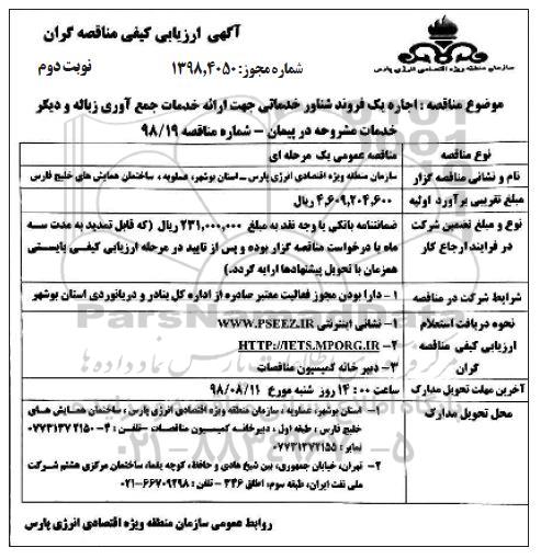 ارزیابی کیفی , ارزیابی کیفی اجاره یک فروند شناور خدماتی - نوبت دوم 