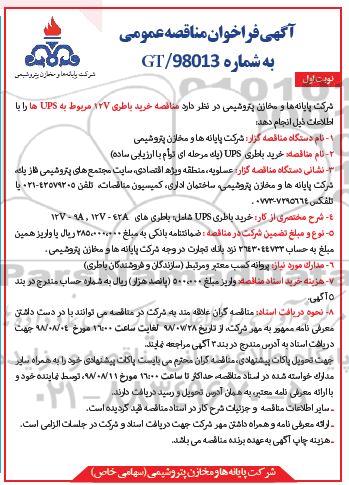 مناقصه، مناقصه خرید باطری 12V مربوط به UPS 