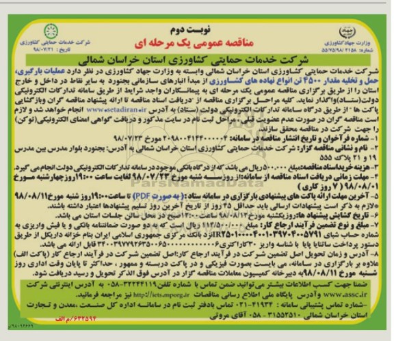 آگهی مناقصه عمومی, مناقصه حمل و تخلیه مقدار 4500 تن از نهادهای کشاورزی- نوبت دوم 