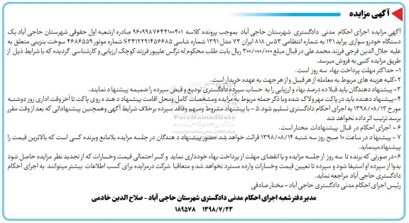 آگهی مزایده ، مزایده یک دستگاه خودرو سواری پراید 131