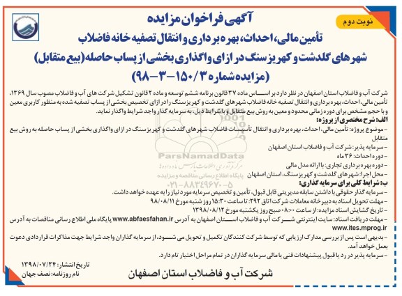 فراخوان مزایده تامین مالی، احداث، بهره برداری و انتقال تصفیه خانه فاضلاب نوبت دوم