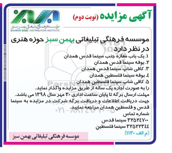 مزایده, مزایده اجاره یک باب مغازه و...نوبت دوم