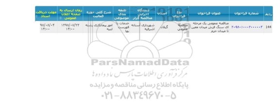 مناقصه ، مناقصه سنگ فرش میدان