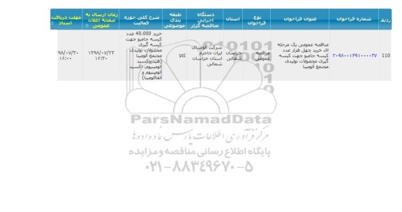 مناقصه, مناقصه خرید چهل هزار عدد کیسه جامبو 
