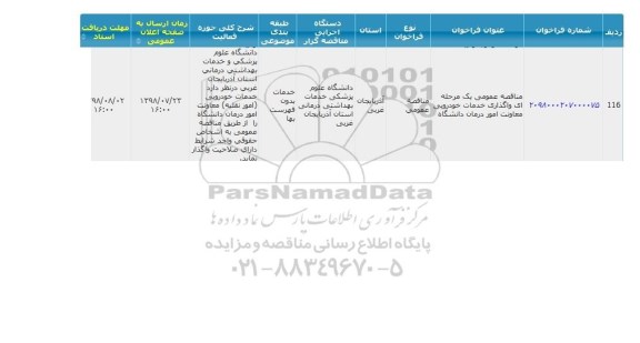 مناقصه واگذاری خدمات خودرویی 