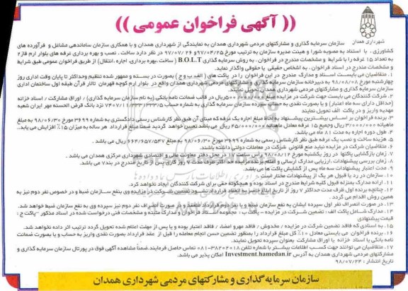 آگهی فراخوان عمومی ، مزایده فراخوان عمومی ساماندهی مشاغل و فرآورده های کشاورزی