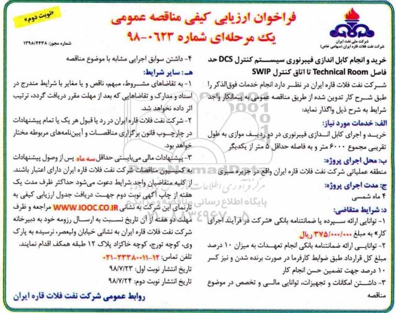 مناقصه، مناقصه تعمیرات اساسی چهار دستگاه مبدل حرارتی مربوط به کارخانه نصر .... نوبت دوم