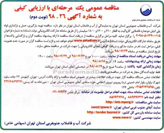 مناقصه عمومی ,مناقصه تهیه ، بارگیری ، حمل و باراندازی لوله پلی اتیلن - نوبت دوم 