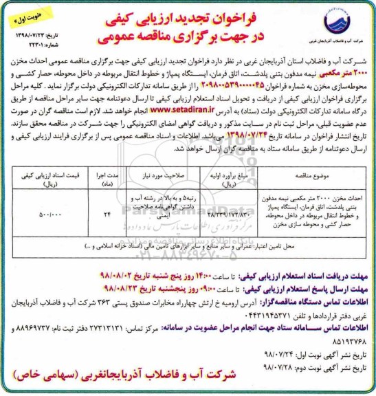 تجدید فراخوان ارزیابی کیفی , فراخوان ارزیابی کیفی احداث مخزن 2000 مترمکعبی نیمه مدفون