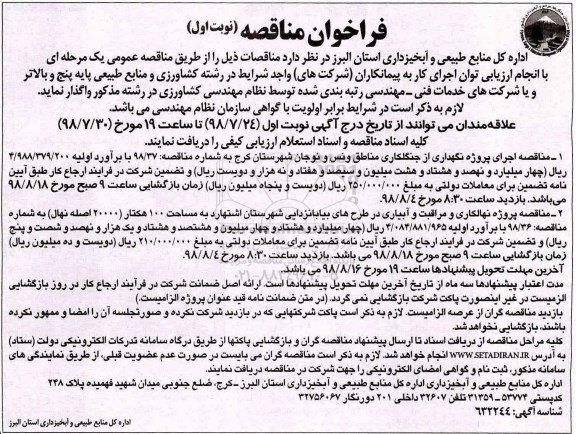 فراخوان مناقصه ، مناقصه اجرای پروژه نگهداری از جنلگاری مناطق...