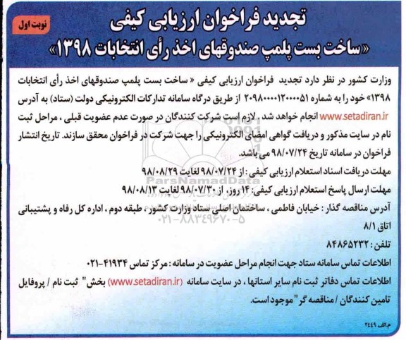 تجدید فراخوان ارزیابی کیفی,فراخوان ساخت بست پلمپ صندوقهای اخذ رای