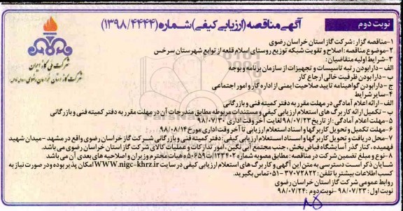 مناقصه, مناقصه  اصلاح و تقویت شبکه توزیع  - نوبت دوم 