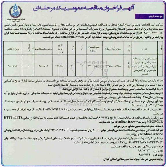 آگهی فراخوان مناقصه عمومی , مناقصه عملیات اجرایی سایت مخازن 50 مترمکعبی... نوبت دوم 