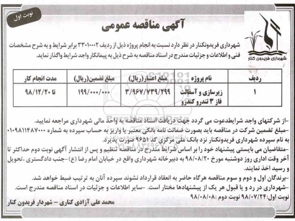 آگهی مناقصه عمومی ، مناقصه زیرسازی و آسفالت فاز 3 