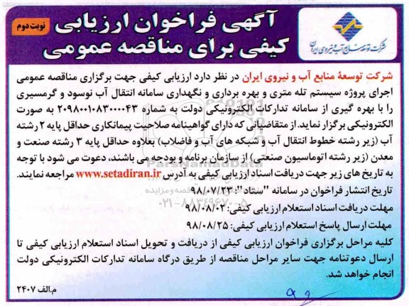 آگهی فراخوان ارزیابی کیفی ,فراخوان ارزیابی کیفی سیستم تله متری و بهره برداری و نگهداری سامانه ... نوبت دوم
