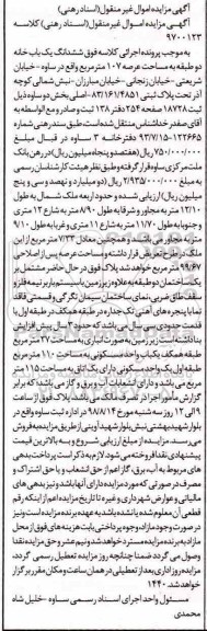 آگهی مزایده مزایده ششدانگ یکباب خانه عرصه 107 مترمربع