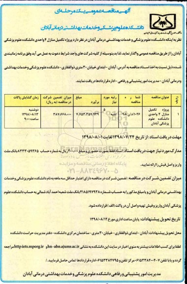 آگهی مناقصه عمومی یک مرحله ای , مناقصه پروژه تکمیل منازل 4 واحدی 