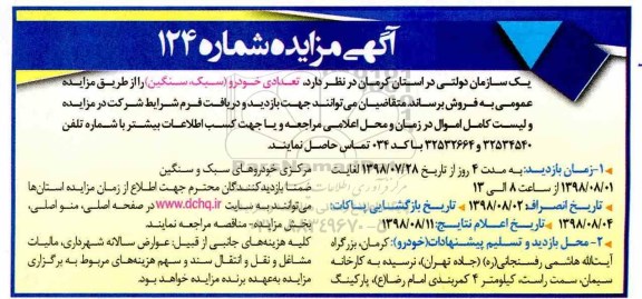 مزایده ، مزایده تعدادی خودرو (سبک، سنگین)