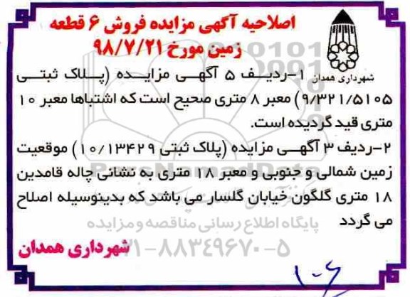 اصلاحیه مزایده ،مزایده فروش املاک کاربری زمین مسکونی