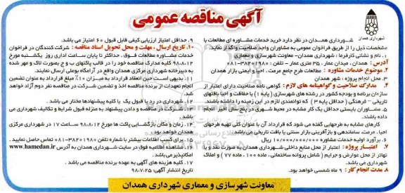 مناقصه،مناقصه خرید خدمات مشاوره ای مطالعات طرح جامع مرمت، احیا و ایمنی بازار 