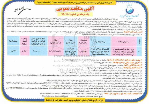 آگهی مناقصه عمومی , مناقصه برون سپاری تعمیر ، تجهیز و نگهداری ایستگاه پمپاژ ...