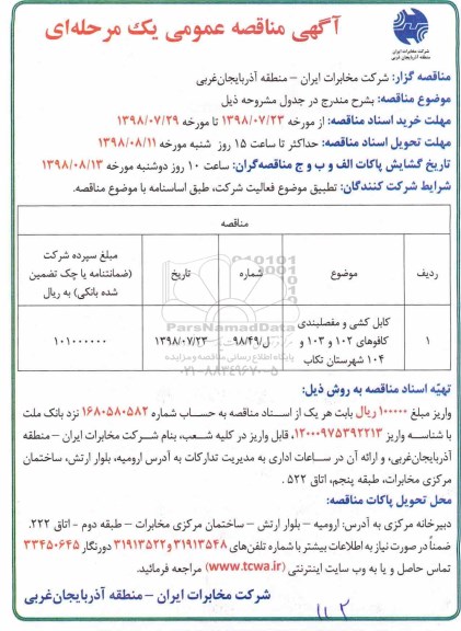 آگهی مناقصه عمومی , مناقصه کابل کشی و مفصلبندی کافوهای