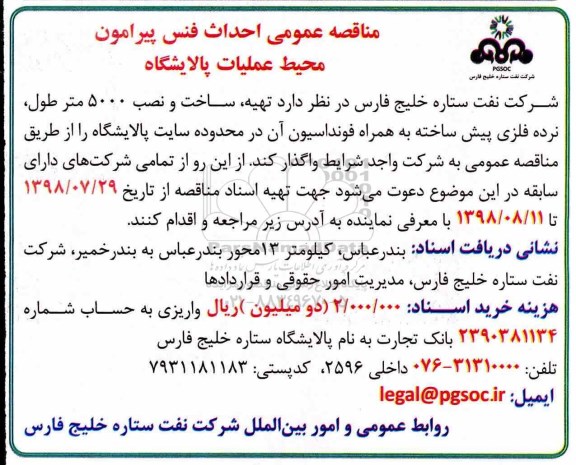 مناقصه عمومی , مناقصه احداث فنس پیرامون محیط عملیات پالایشگاه