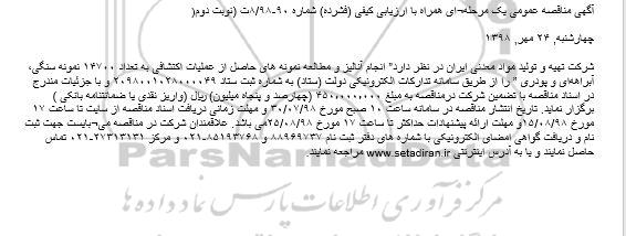مناقصه عمومی, مناقصه انجام آنالیز و مطالعه نمونه های حاصل از عملیات اکتشافی - نوبت دوم 