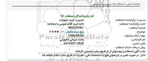 استعلام , استعلام پیچ سر شش گوش