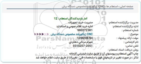 استعلام، استعلام CNC ژیگلور بلند مخصوص دستگاه برش 