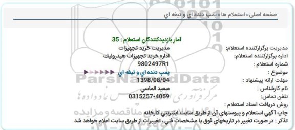 استعلام،استعلام  پمپ دنده ای و تیغه ای