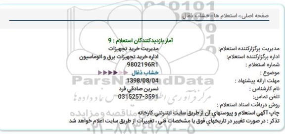 استعلام , استعلام خشاب ذغال 