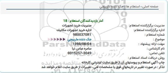 استعلام, استعلام جک دنده مارپیچی 