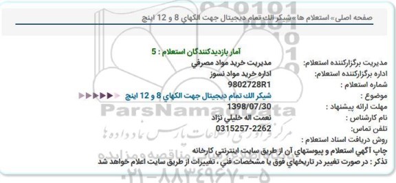 استعلام شیکر الک تمام دیجیتال