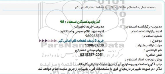 استعلام خرید 9 ردیف قطعات قلم الماس گیر 