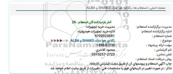 استعلام , استعلام رگلاتور هوا مارک SHAKO و ALBA