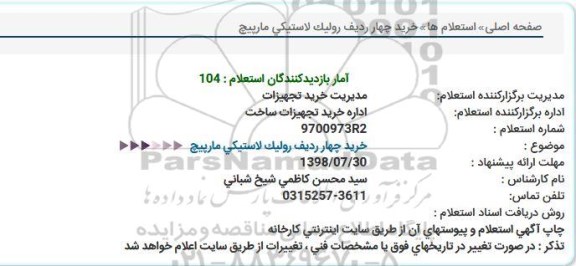 استعلام خرید چهار ردیف رولیک لاستیکی مارپیچ