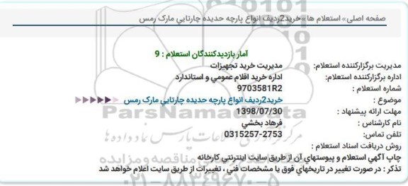 استعلام،استعلام خرید 2 ردیف انواع پارچه حدیده چارتایی مارک رمس 