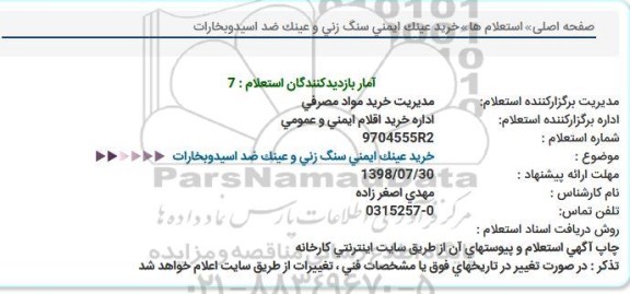 استعلام خرید عینک ایمنی سنگ زنی و عینک ضد